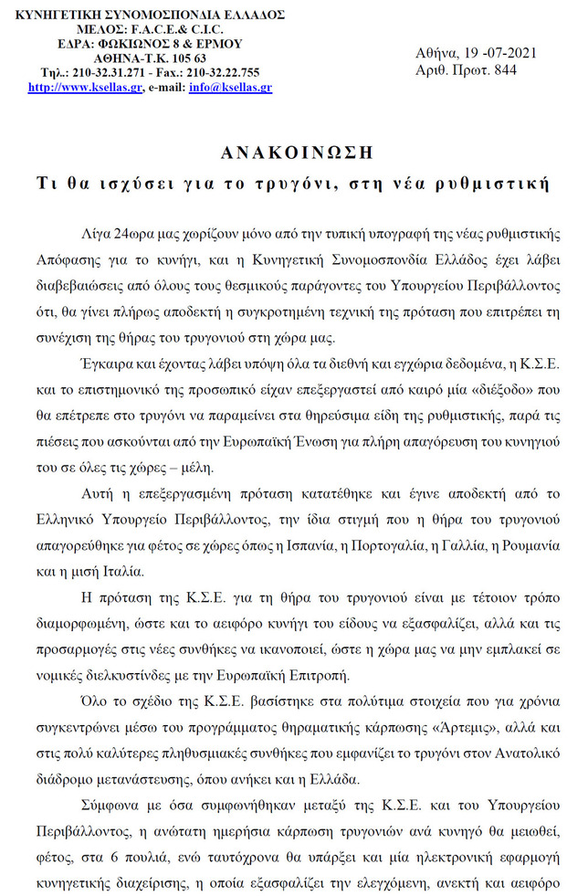 Ανακοίνωση ΚΣΕ - Τι θα ισχύσει για το τρυγόνι, στη νέα ρυθμιστική