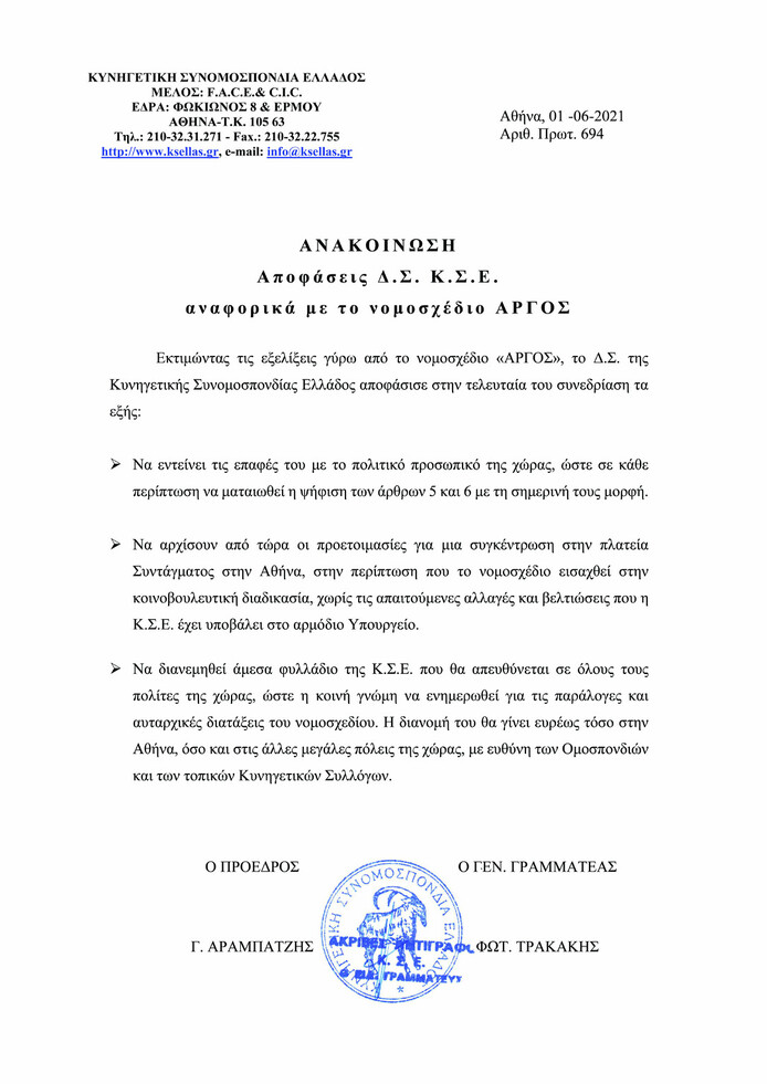 Ανακοίνωση ΚΣΕ Νο 694 σχετικά με αποφάσεις του ΔΣ της για το ΑΡΓΟΣ