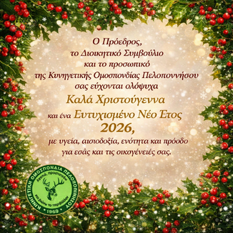 Καλά Χριστούγεννα και Ευτυχισμένο Νέο Έτος 2026