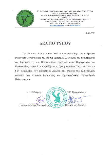 Συνάντηση εργασίας και παράδοσης ρουχισμού στους Θηροφύλακες της Γ΄ Κ.Ο.Π.