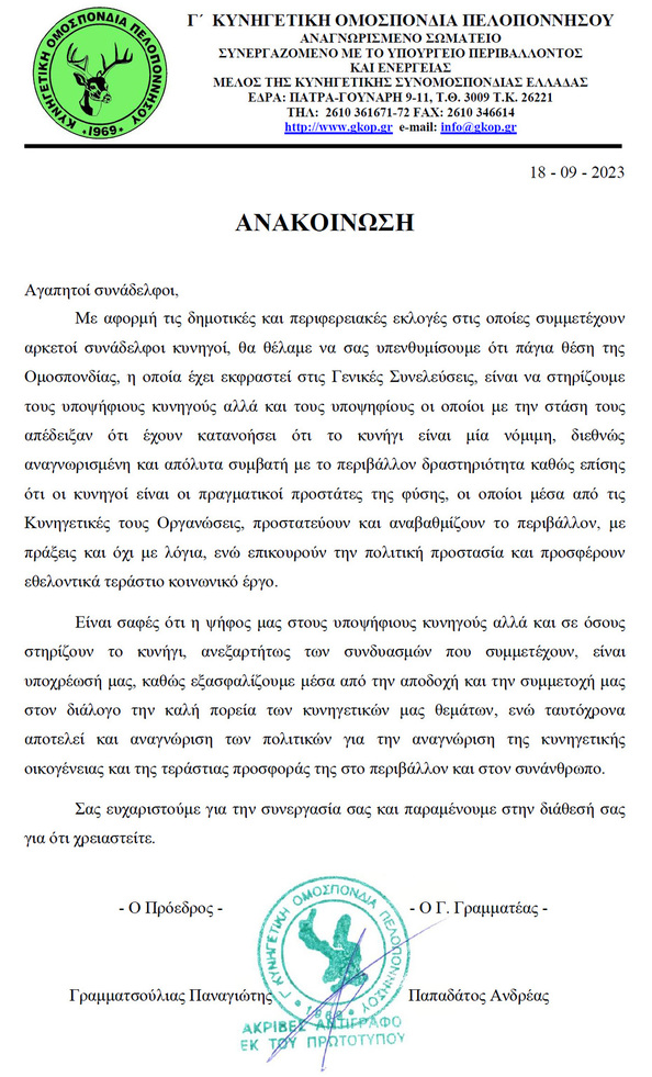 ΑΝΑΚΟΙΝΩΣΗ - Στήριξη των υποψηφίων κυνηγών στις αυτοδιοικητικές εκλογές 2023