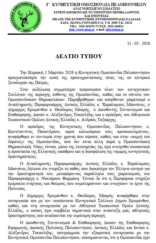 Εκδήλωση της Κυνηγετικής Ομοσπονδίας Πελοποννήσου για την κοπή της πρωτοχρονιάτικης πίτας