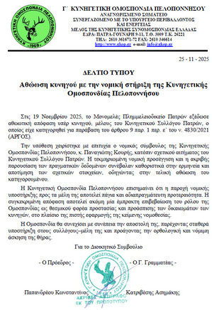 Αθώωση κυνηγού με την νομική στήριξη της Κυνηγετικής Ομοσπονδίας Πελοποννήσου