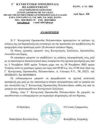 Πρόσληψη τριών (3) ιδιωτικών φυλάκων θήρας