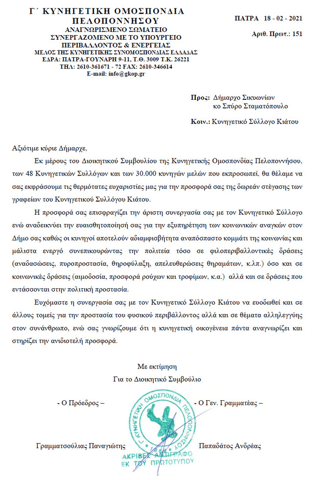 Ευχαριστήρια Επιστολή προς Δήμαρχο Σικυωνίων