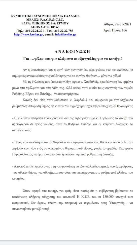 Για …γέλια και για κλάματα οι εξαγγελίες για το κυνήγι! (Ανακοίνωση της Κ.Σ.Ε.)