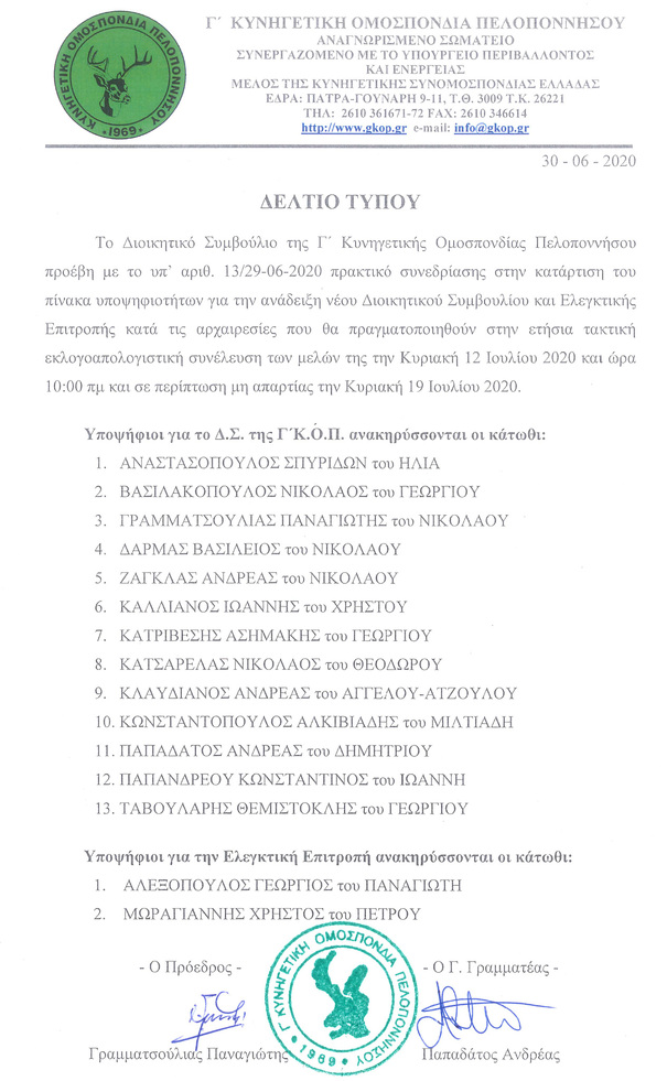 Ανακήρυξη υποψηφιοτήτων για τις αρχαιρεσίες της Γ΄ Κ.Ο.Π.