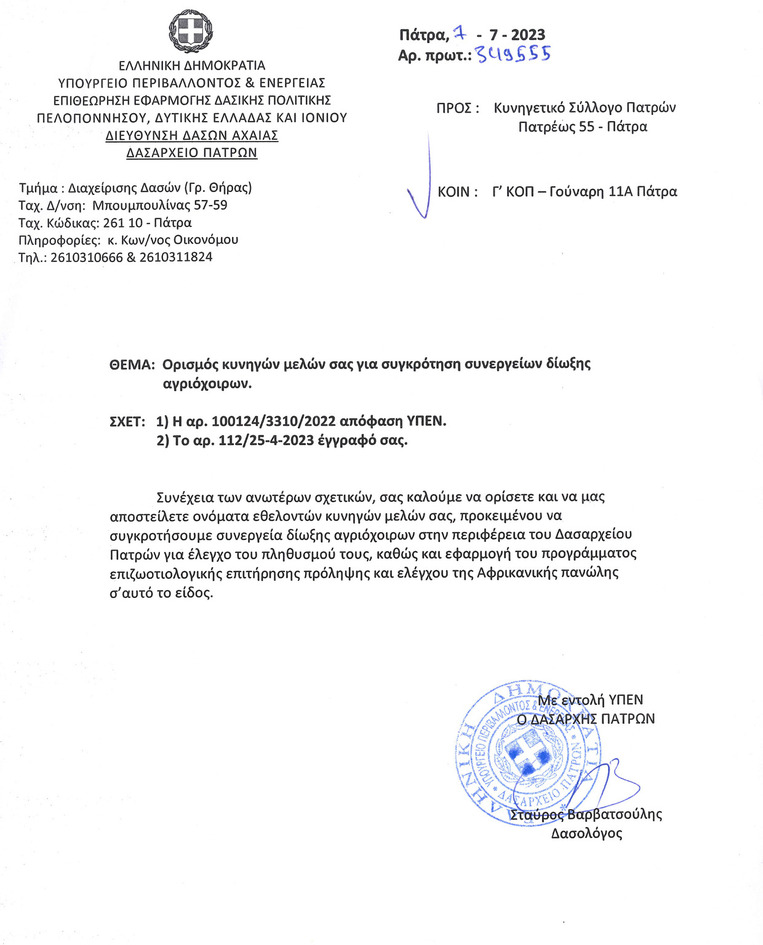 Ορισμός κυνηγών μελών για συγκρότηση συνεργείων δίωξης αγριόχοιρων