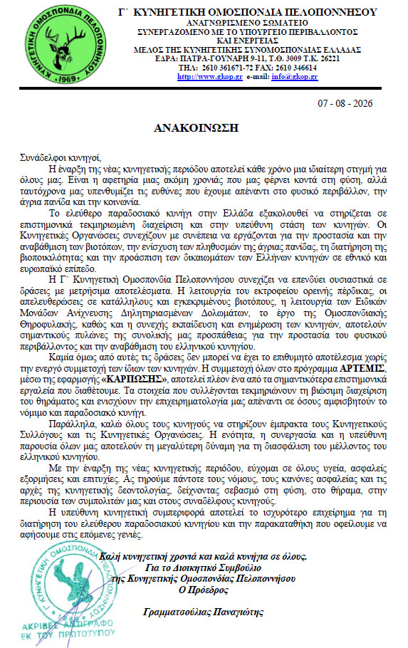 Χαιρετισμός προέδρου της Γ΄Κ.Ο.Π. για την νέα κυνηγετική περίοδο 2026-2027