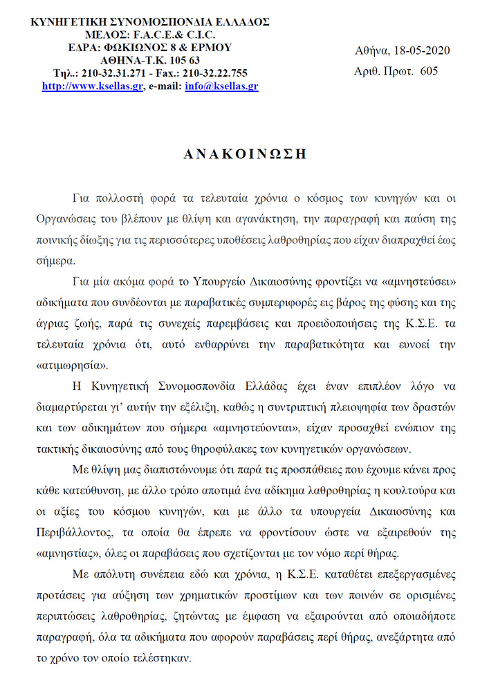 Ανακοίνωση της Κυνηγετικής Συνομοσπονδίας Ελλάδος