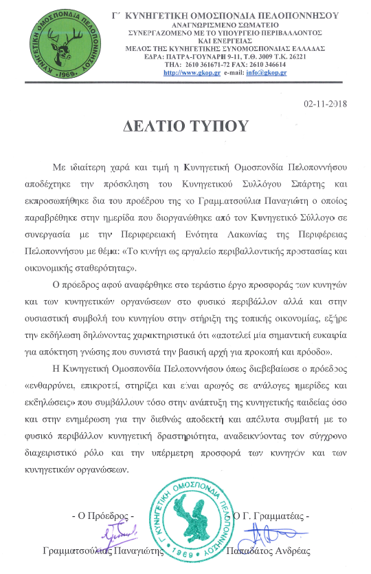 Συμμετοχή στην Ημερίδα του Κυνηγετικού Συλλόγου Σπάρτης (02-11-2018)