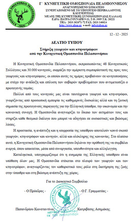 Στήριξη γεωργών και κτηνοτρόφων  από την Κυνηγετική Ομοσπονδία Πελοποννήσου