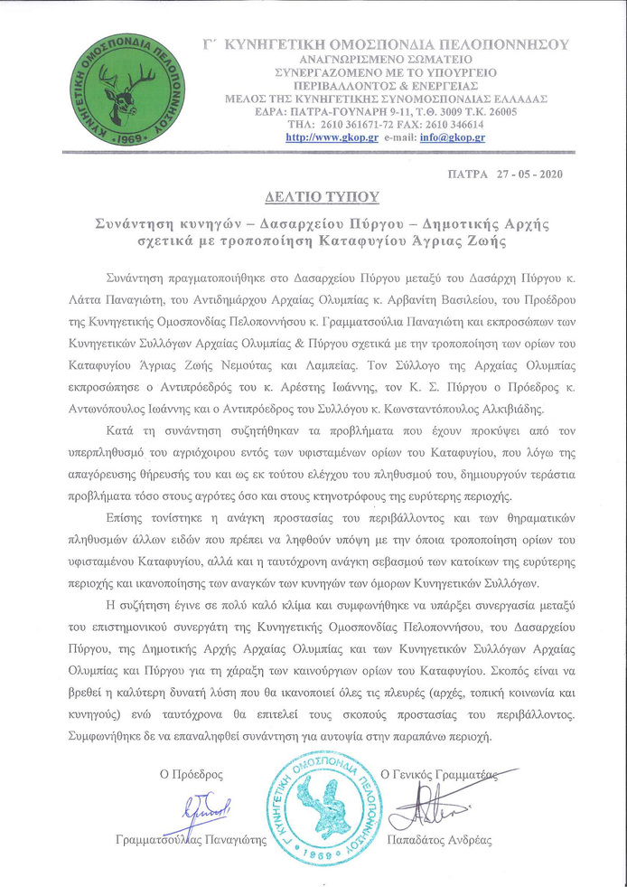 Συνάντηση στο Δασαρχείο Πύργου για τροποποίηση Καταφυγίου