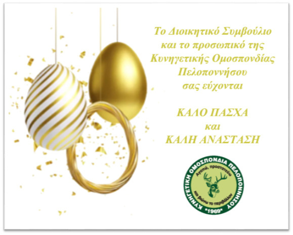 ΚΑΛΟ ΠΑΣΧΑ