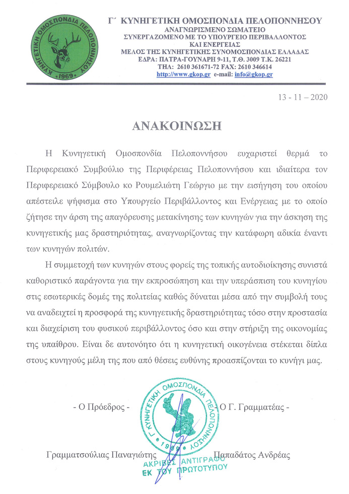 Η Περιφέρεια Πελοποννήσου υπέρ της άρσης απαγόρευσης μετακίνησης των κυνηγών