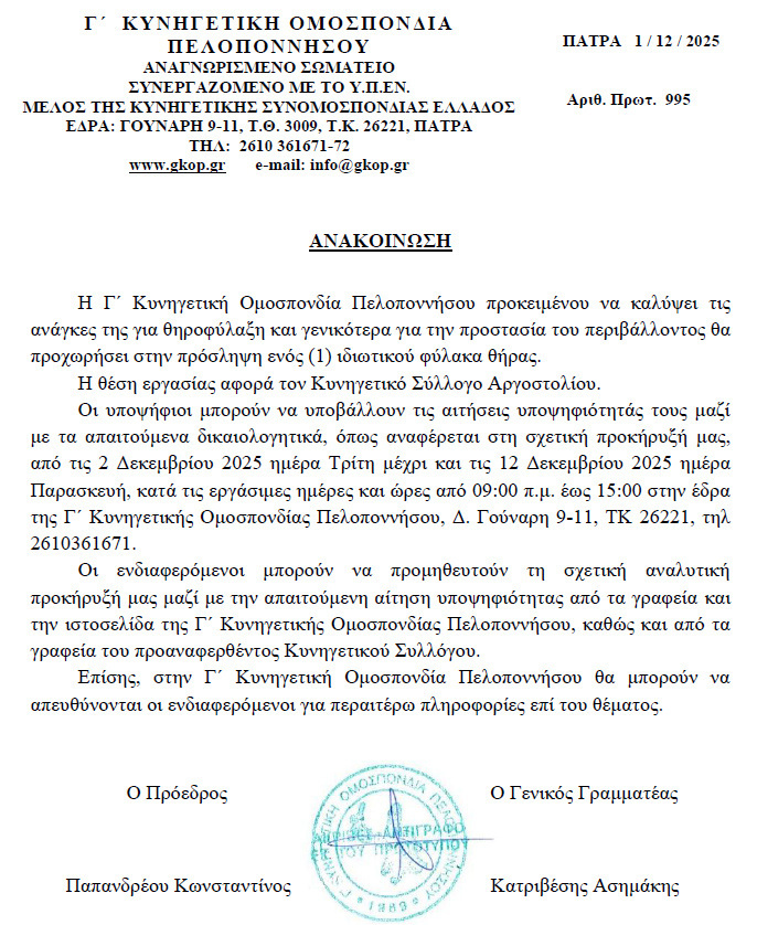 Πρόσληψη ενός (1) ιδιωτικού φύλακα θήρας