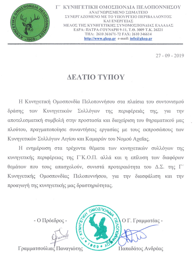 Συναντήσεις εργασίας με ΚΣ Αιγίου και Καμαρών Νομού Αχαΐας