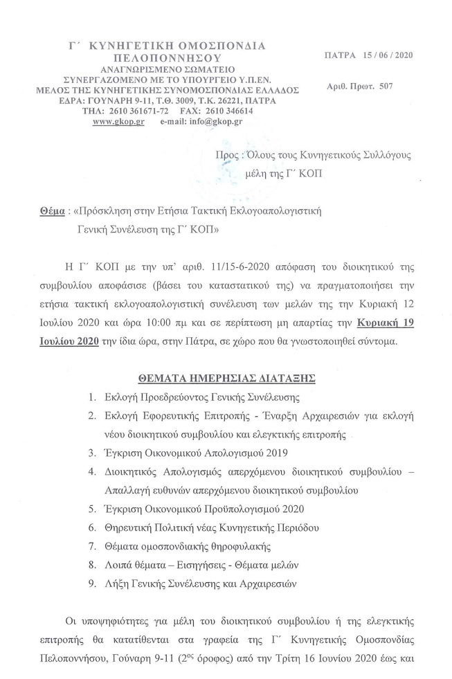 Πρόσκληση στην Ετήσια Τακτική Εκλογοαπολογιστική Γενική Συνέλευση της Γ΄ Κ.Ο.Π.