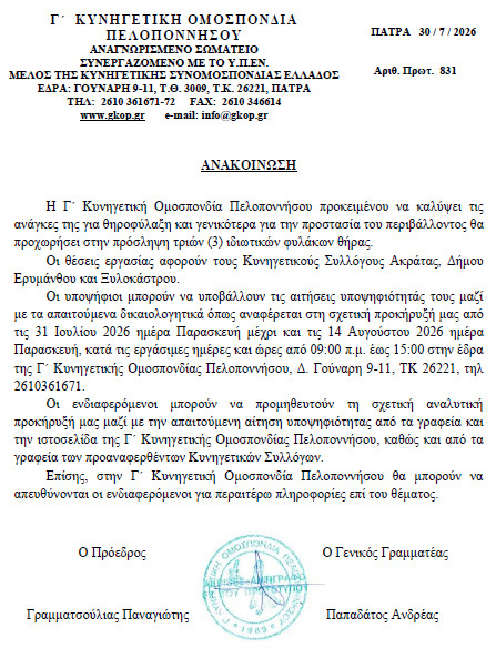 Πρόσληψη τριών (3) ιδιωτικών φυλάκων θήρας