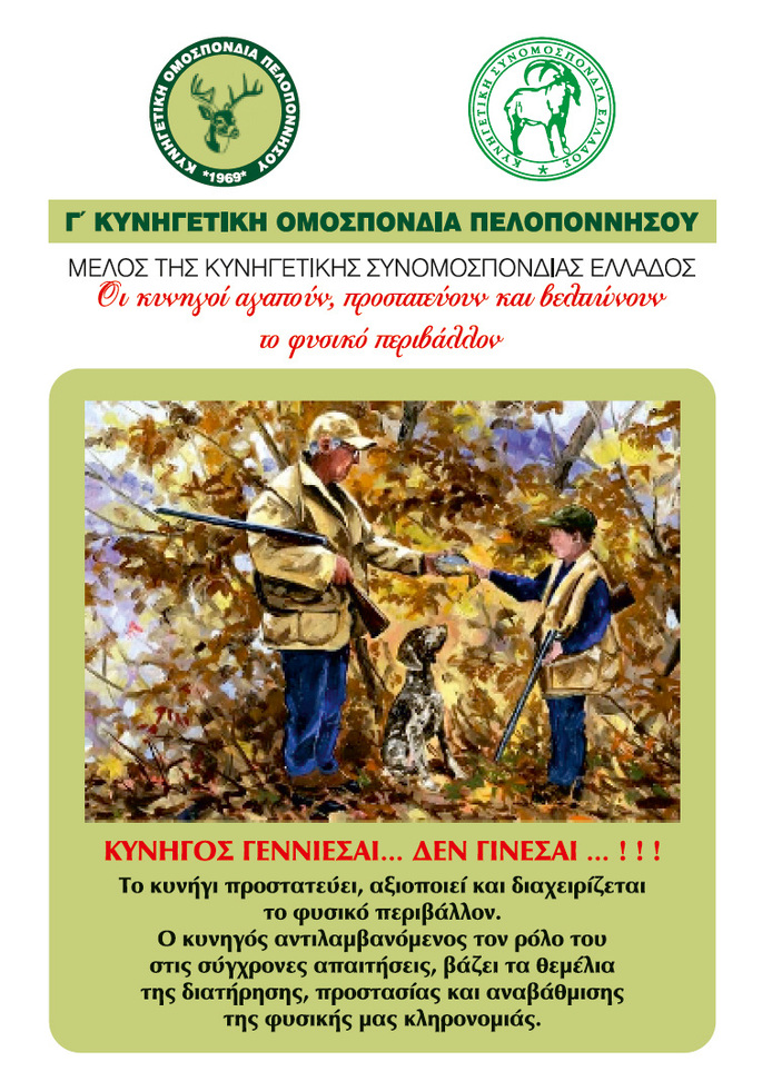 Ενημερωτικό φυλλάδιο διένειμε η Γ΄ Κ.Ο.Π. στους κυνηγούς μέλη της