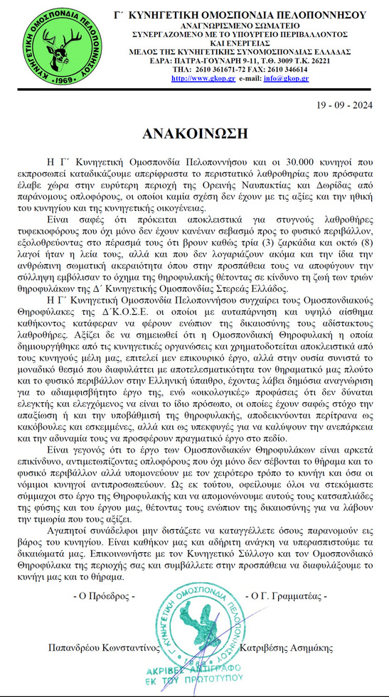H Γ΄Κ.Ο.Π. καταδικάζει το ανεκδιήγητο περιστατικό λαθροθηρίας που έλαβε χώρα στην περιοχή της Φωκίδας