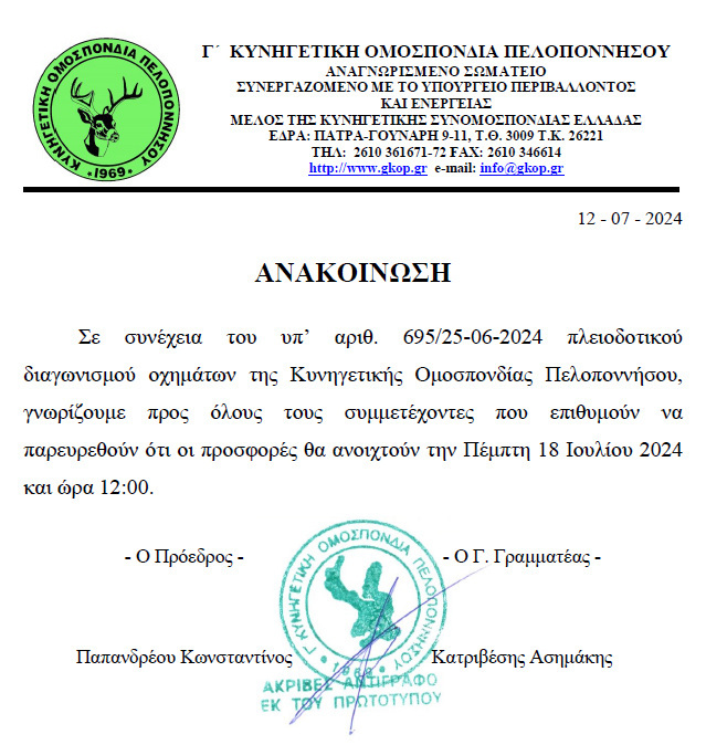 Άνοιγμα προσφορών πλειοδοτικού διαγωνισμού οχημάτων της Γ΄Κ.Ο.Π.