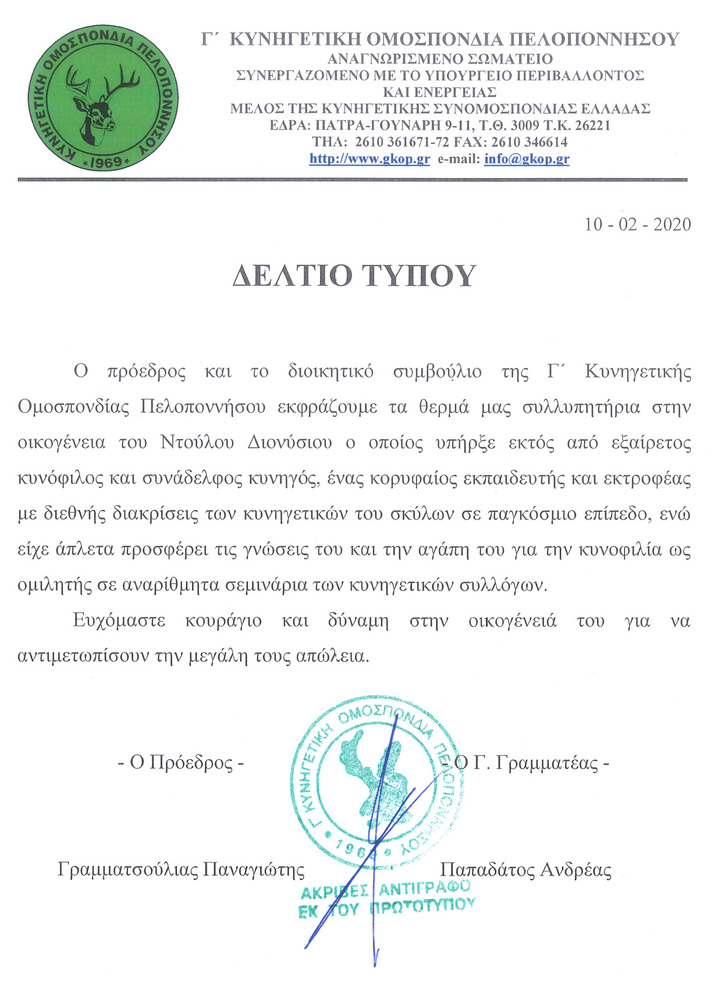 Συλλυπητήρια για τον θάνατο του Ντούλου Διονύσιου