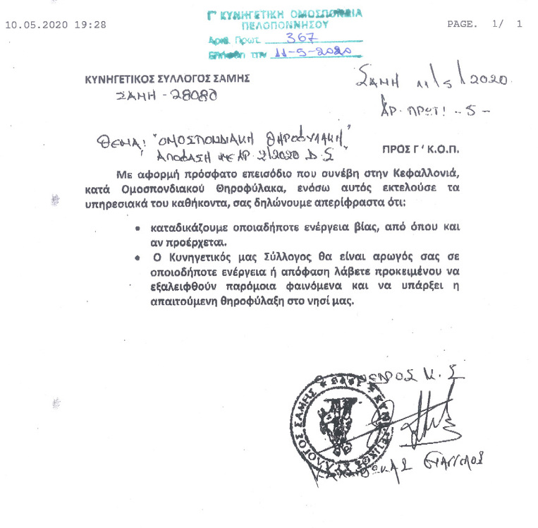 Καταδικαστική  ανακοίνωση Κυνηγετικού Συλλόγου Σάμης