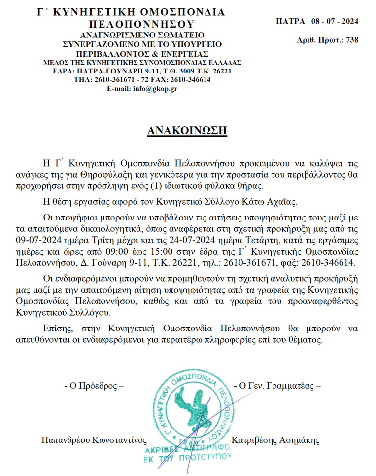 Πρόσληψη ιδιωτικού φύλακα θήρας