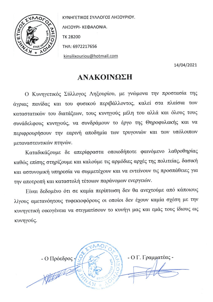 Ανακοίνωση του Κυνηγετικού Συλλόγου Ληξουρίου