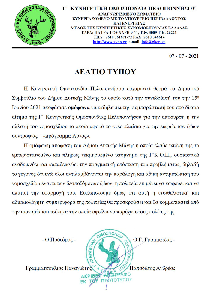 Ομόφωνη απόφαση στήριξης από τον Δήμο Δυτικής Μάνης