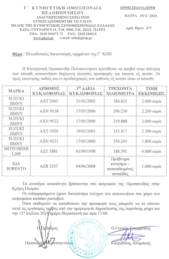 Πλειοδοτικός διαγωνισμός οχημάτων της Γ΄ΚΟΠ