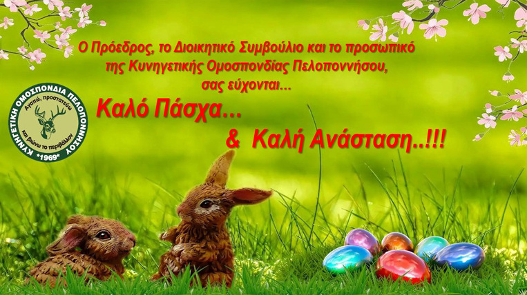 Καλό Πάσχα και Καλή Ανάσταση