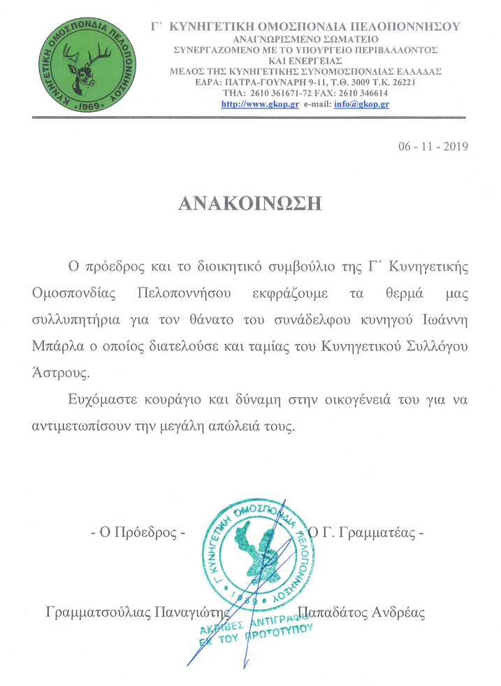 Συλλυπητήρια για τον θάνατο του ταμία του ΚΣ Άστρους
