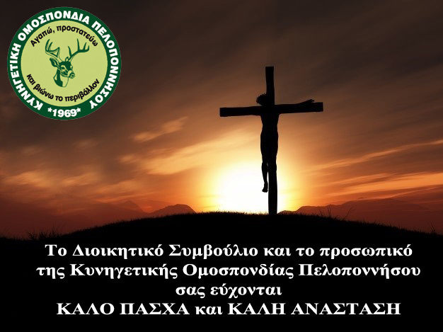 Θερμές ευχές για Καλό Πάσχα και Καλή Ανάσταση