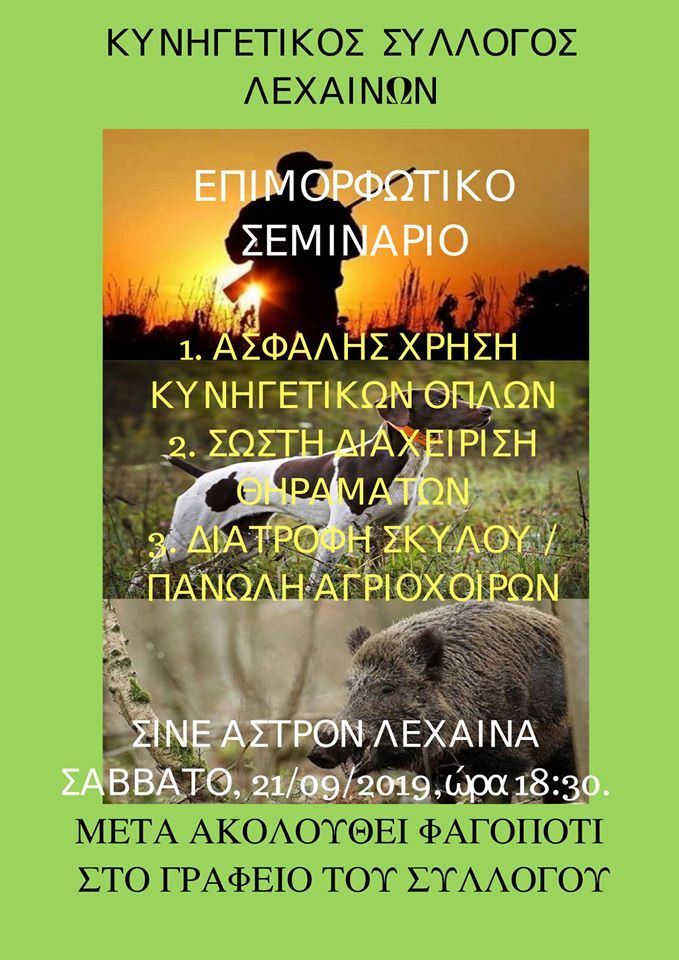 Επιμορφωτικό σεμινάριο Κυνηγετικού Συλλόγου Λεχαινών