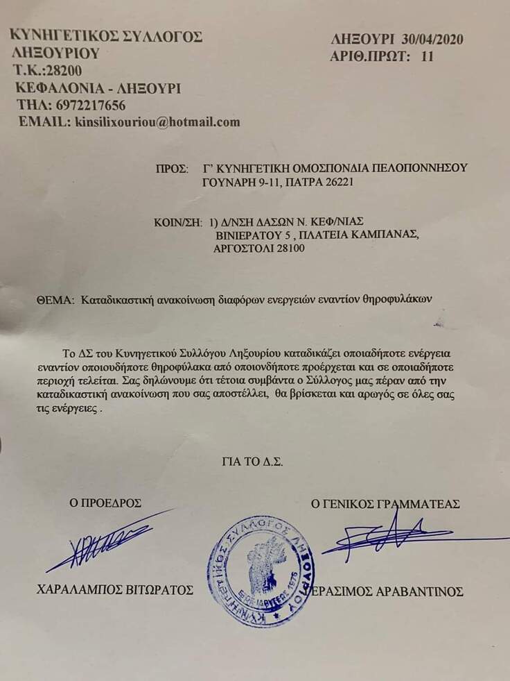 Καταδικαστική ανακοίνωση Κυνηγετικού Συλλόγου Ληξουρίου