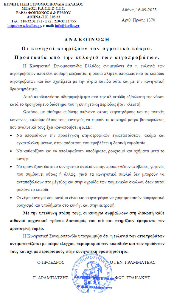 ΑΝΑΚΟΙΝΩΣΗ ΚΥΝΗΓΕΤΙΚΗΣ ΣΥΝΟΜΟΣΠΟΝΔΙΑΣ ΕΛΛΑΔΟΣ. Οι κυνηγοί στηρίζουν τον αγροτικό κόσμο. Προστασία από την ευλογιά των αιγοπροβάτων.