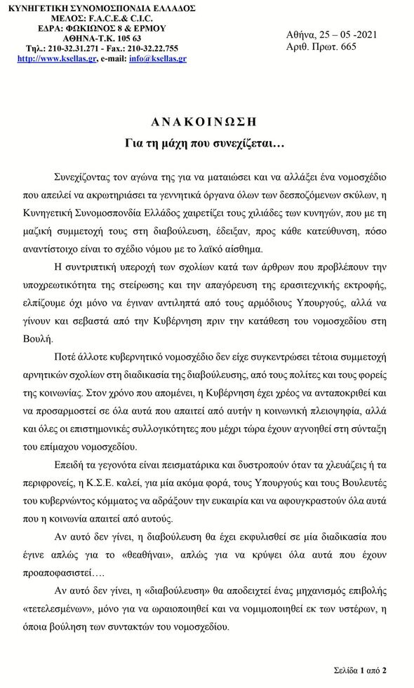 Ανακοίνωση της Κυνηγετικής Συνομοσπονδίας Ελλάδος σχετικά με τη μάχη που συνεχίζεται