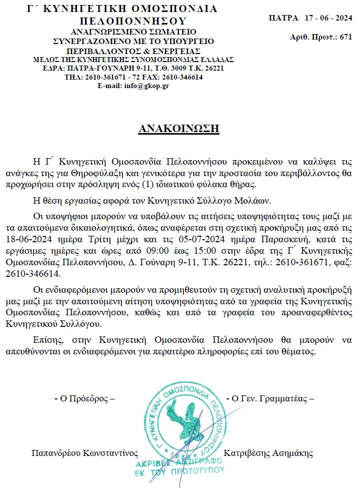 Πρόσληψη ιδιωτικού φύλακα θήρας