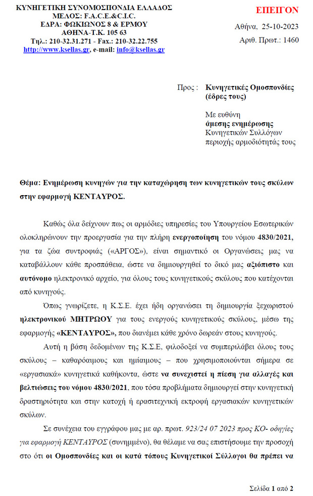 Ενημέρωση κυνηγών για την καταχώρηση των κυνηγετικών τους σκύλων στην εφαρμογή ΚΕΝΤΑΥΡΟΣ