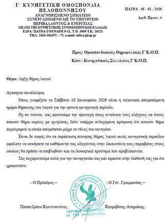 Λήξη θήρας λαγού