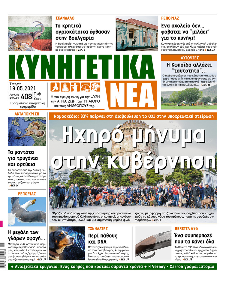 ΚΥΝΗΓΕΤΙΚΑ ΝΕΑ - ΦΥΛΛΟ 408 - 19 ΜΑΪΟΥ 2021