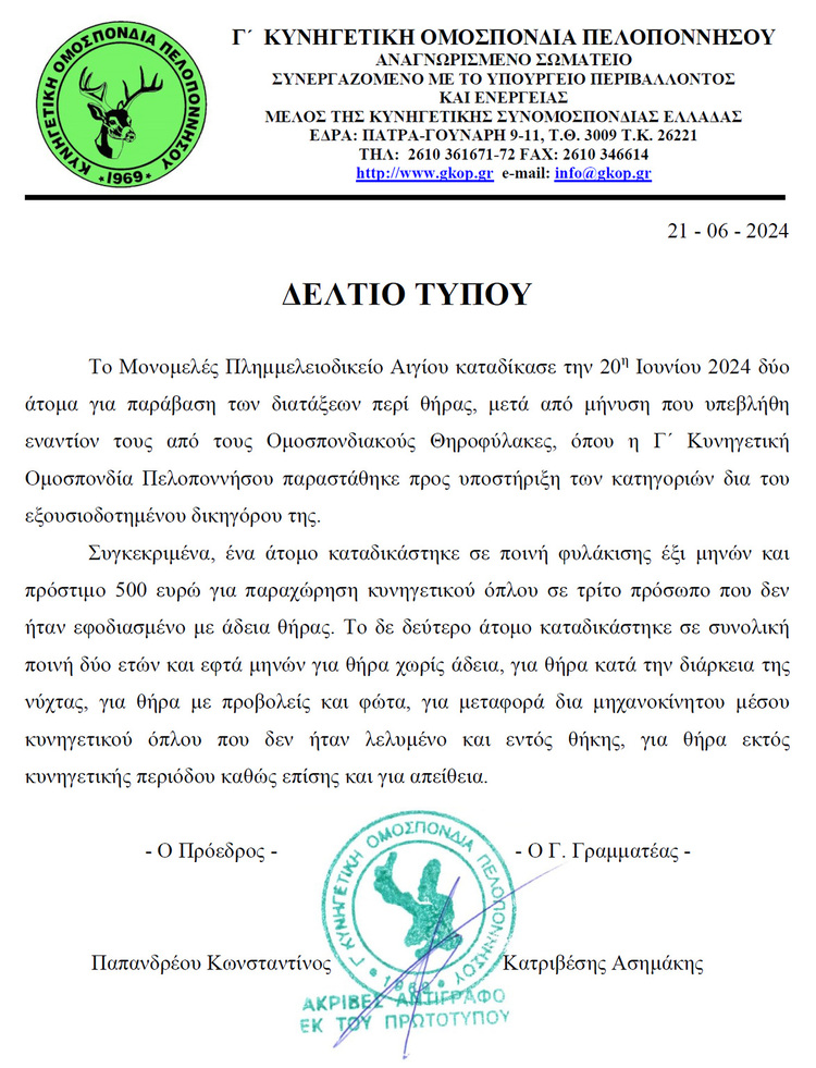 Καταδικαστική απόφαση για παραβάσεις περί θήρας από το Μονομελές Πλημμελειοδικείο Αιγίου
