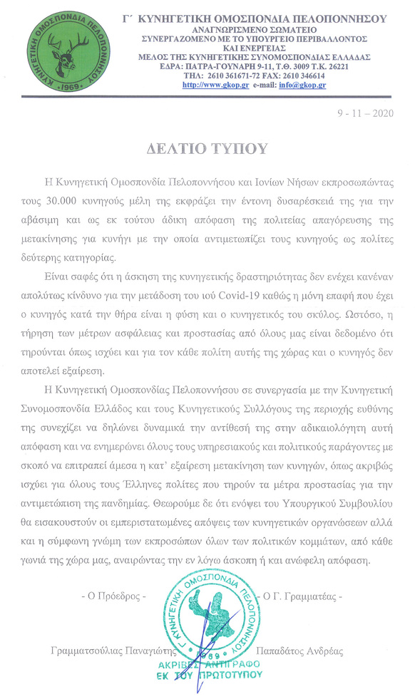 Αίτημα άρσης της απαγόρευσης μετακίνησης των κυνηγών