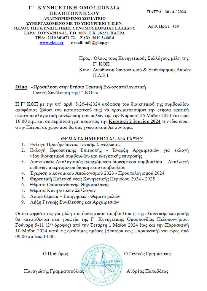 Πρόσκληση στην Ετήσια Τακτική Εκλογοαπολογιστική Γενική Συνέλευση της Γ΄ ΚΟΠ