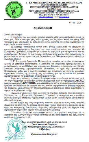 Χαιρετισμός προέδρου της Γ΄Κ.Ο.Π. για την νέα κυνηγετική περίοδο 2026-2027