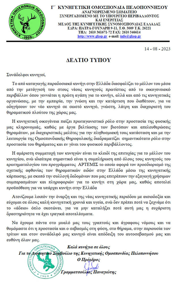 Χαιρετισμός προέδρου της Γ΄ΚΟΠ για την νέα κυνηγετική περίοδο