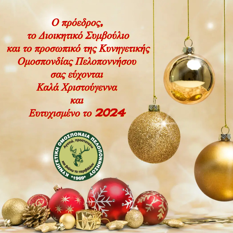 Χριστουγεννιάτικες ευχές από την Γ΄Κ.Ο.Π.