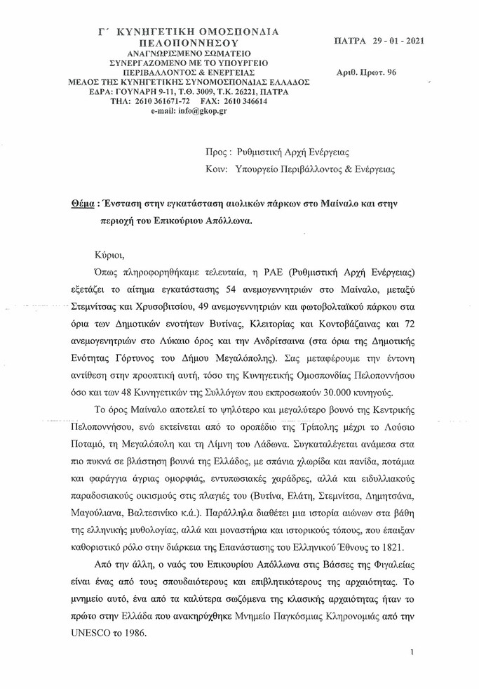 Ένσταση στην εγκατάσταση αιολικών πάρκων
